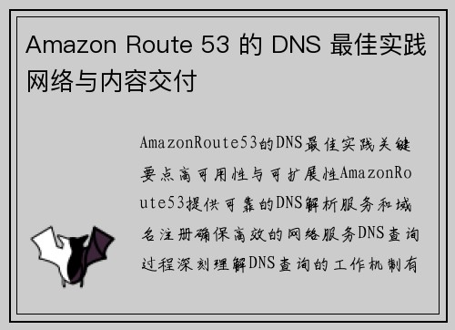 Amazon Route 53 的 DNS 最佳实践 网络与内容交付