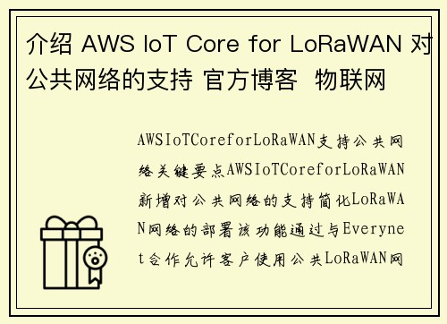 介绍 AWS IoT Core for LoRaWAN 对公共网络的支持 官方博客  物联网