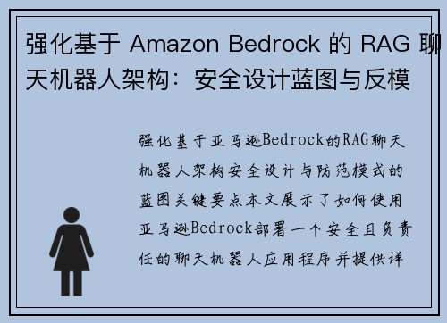 强化基于 Amazon Bedrock 的 RAG 聊天机器人架构：安全设计蓝图与反模式缓解 安全博