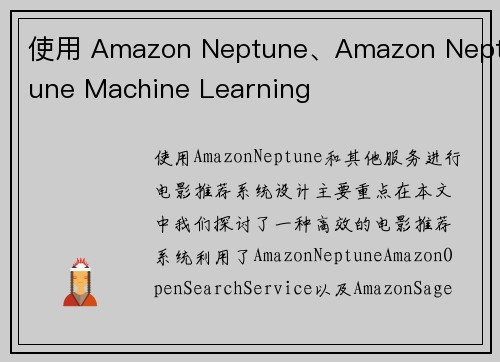 使用 Amazon Neptune、Amazon Neptune Machine Learning 
