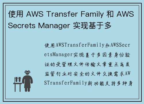 使用 AWS Transfer Family 和 AWS Secrets Manager 实现基于多