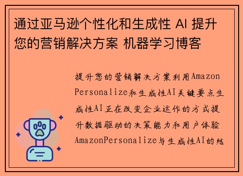 通过亚马逊个性化和生成性 AI 提升您的营销解决方案 机器学习博客