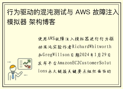 行为驱动的混沌测试与 AWS 故障注入模拟器 架构博客