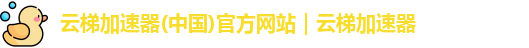 云梯最新版安卓版下载